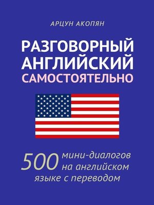 cover image of Разговорный английский самостоятельно. 500 мини-диалогов на английском языке с переводом
